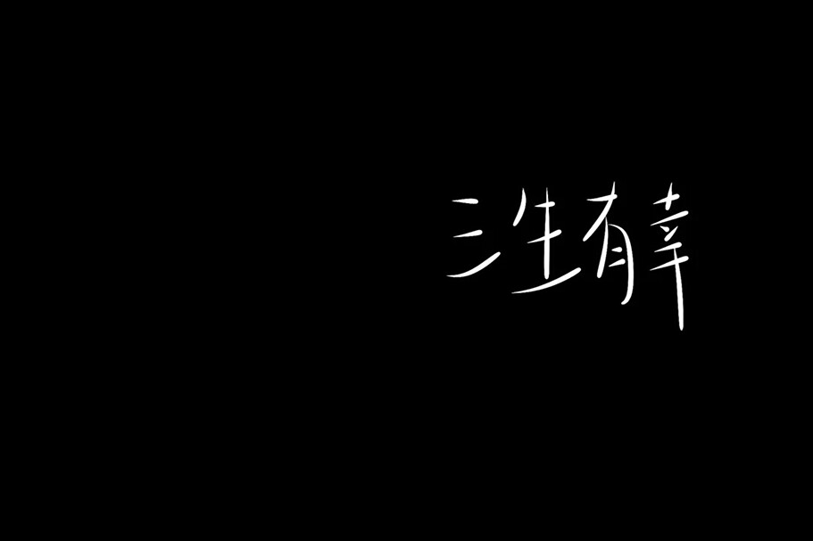 禁无授权二传
作者:任以宸