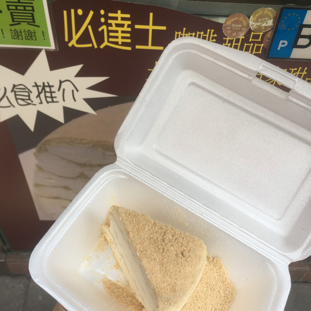 木糠蛋糕
澳门必吃
