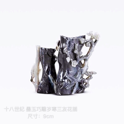 十八世纪 墨玉巧雕岁寒三友花插
尺寸：9cm