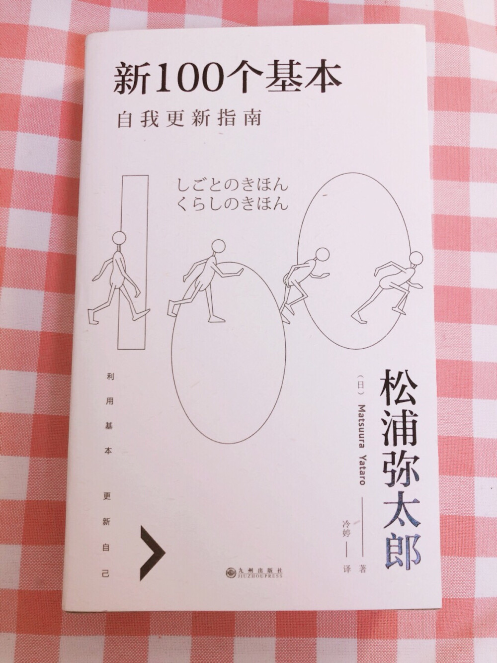 《新100个基本》——松浦弥太郎
也许温柔是一切之基本，我们可以总柔软将其轻轻包围。