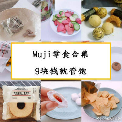 [MUJI无限回购的9元零食]吃货必看 人气零食吐血推荐★无印良品的零食种类很多 大部分都是几块钱 每次去逛都会买一大堆。
分享一下值得买的几款热销9元零食▼▼▼ ​​​