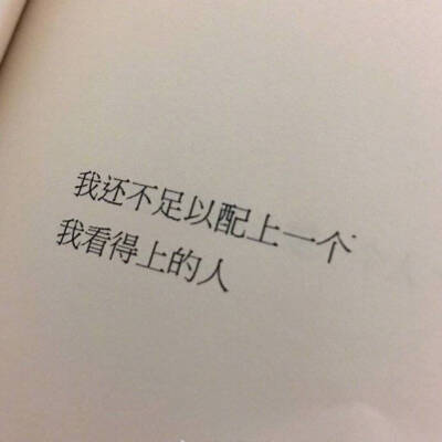  读那么多书干什么呢？
就是在紧要关头
可以凭意志维持一点自尊
人家不爱我们
我们站起来就走
不作无谓的纠缠
—— 亦舒 ​​​​