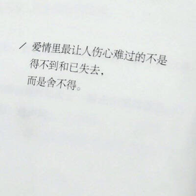  读那么多书干什么呢？
就是在紧要关头
可以凭意志维持一点自尊
人家不爱我们
我们站起来就走
不作无谓的纠缠
—— 亦舒 ​​​​