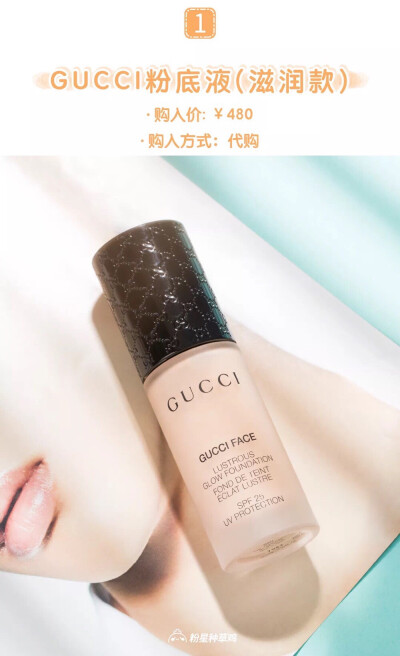 心心念念好久的GUCCI粉底液
4月初终于来到我的手上
虽然好贵 但也太好看了吧
鸡我买的这款是滋润款的
流动性基本为0
鸡比较推荐用沾湿的美妆蛋
或者是粉底刷来上妆 会更快速
也能增加一定的光泽度or遮瑕度
妆效个…