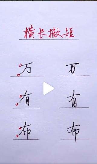 钢笔字