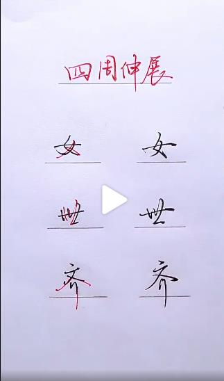 钢笔字