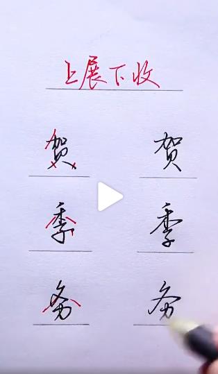 钢笔字