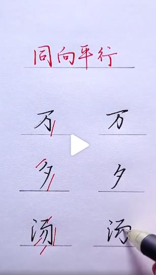 钢笔字