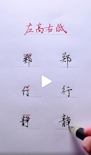 钢笔字