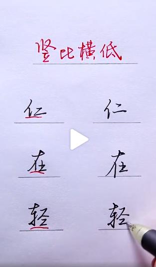 钢笔字