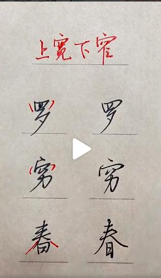 钢笔字