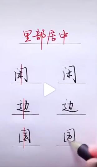 钢笔字