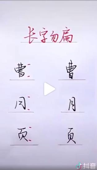 钢笔字