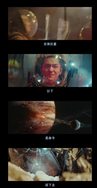 The mankind’s courage and resolution will be witnessed and remembered by stars.
人 類 的 勇 氣 和 堅 毅 必 將 被 鐫 刻 在 星 空 之 下。 ​​（流浪地球）