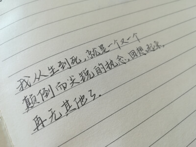 我从生到死，就是一个又一个颠倒而尖锐的执念，回想起来，再无其他了。
by楚不厌