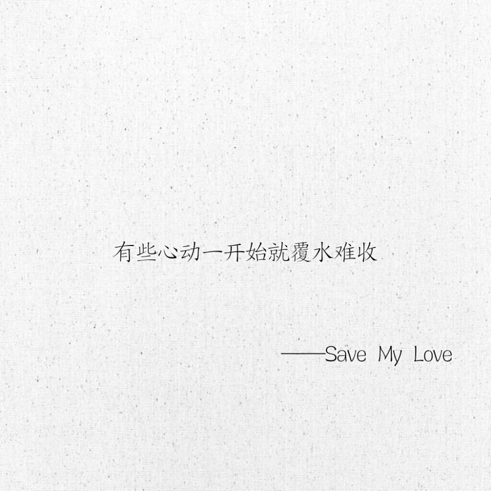 文字 网易云热评 Save My Love