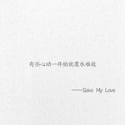 文字 网易云热评 Save My Love