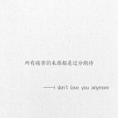 文字 网易云热评 i don't love you anymore