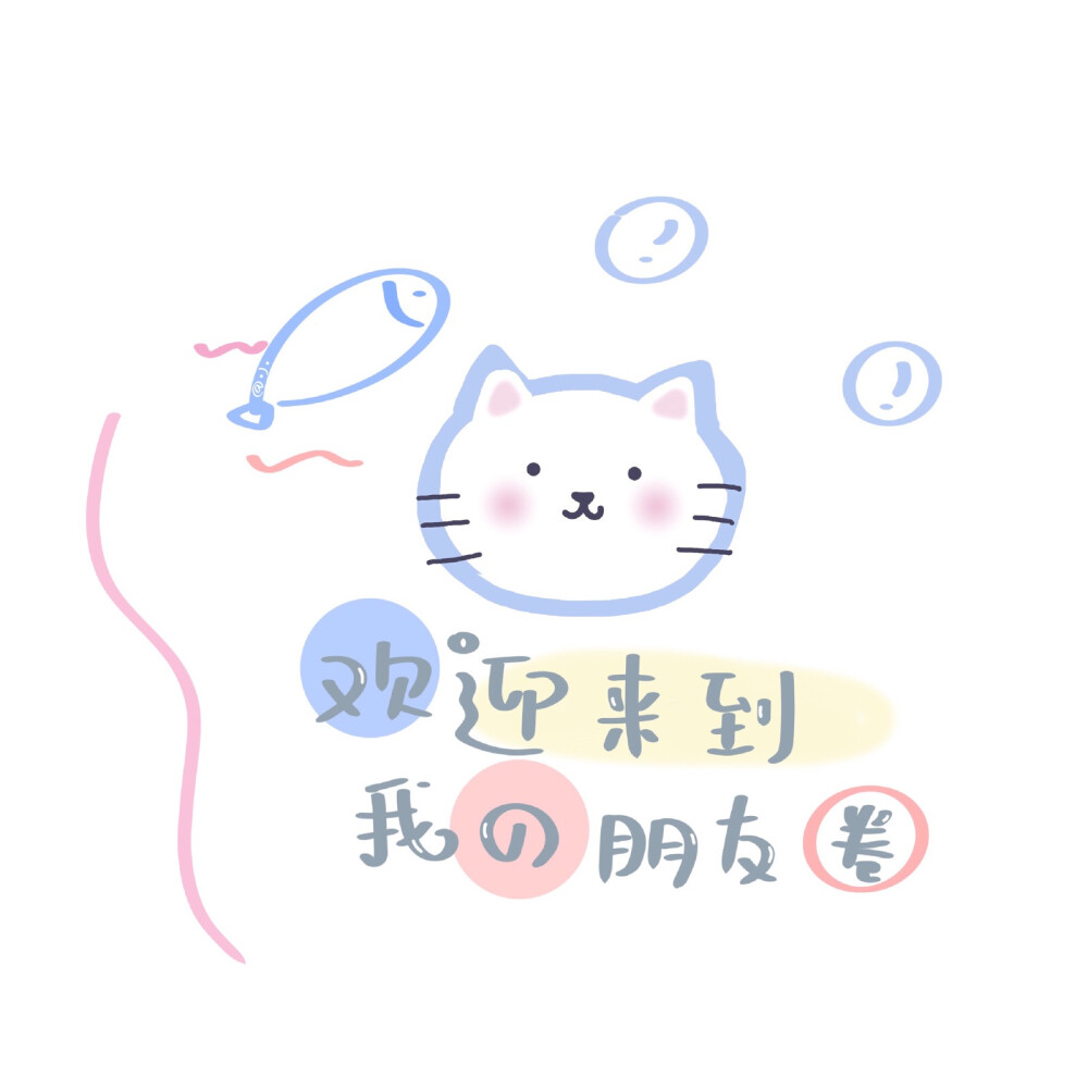 (ღ˘⌣˘ღ)盼夏好看的字儿