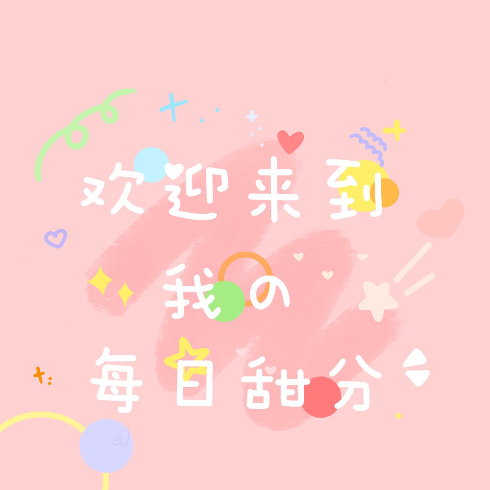 (ღ˘⌣˘ღ)盼夏好看的字儿