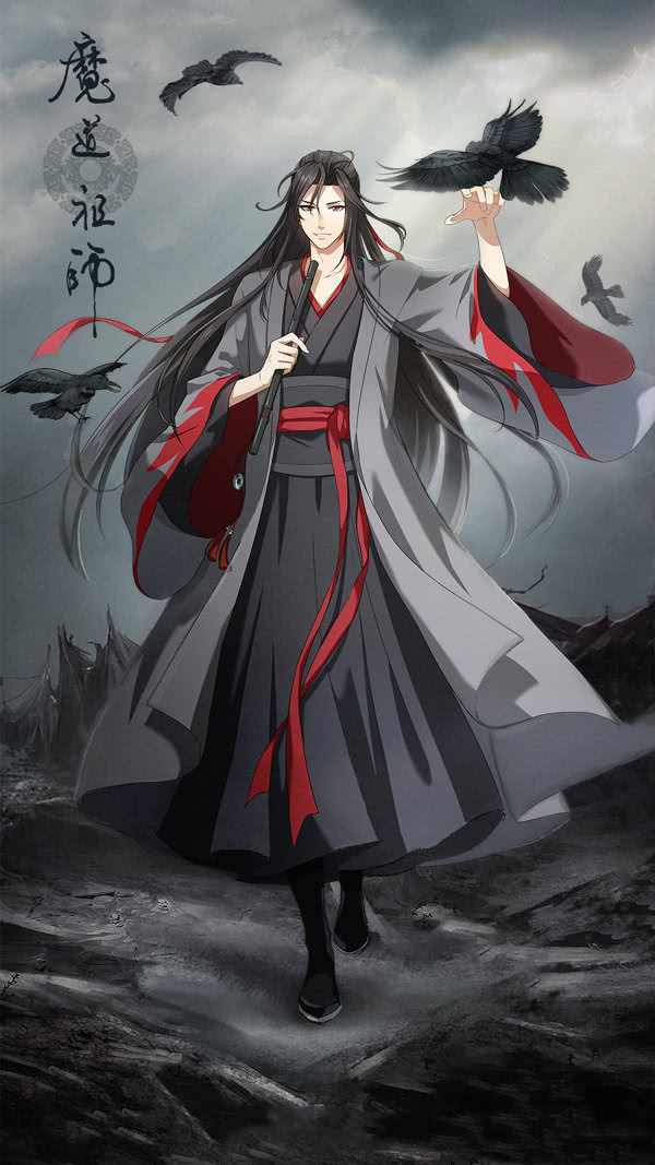 魔道祖师