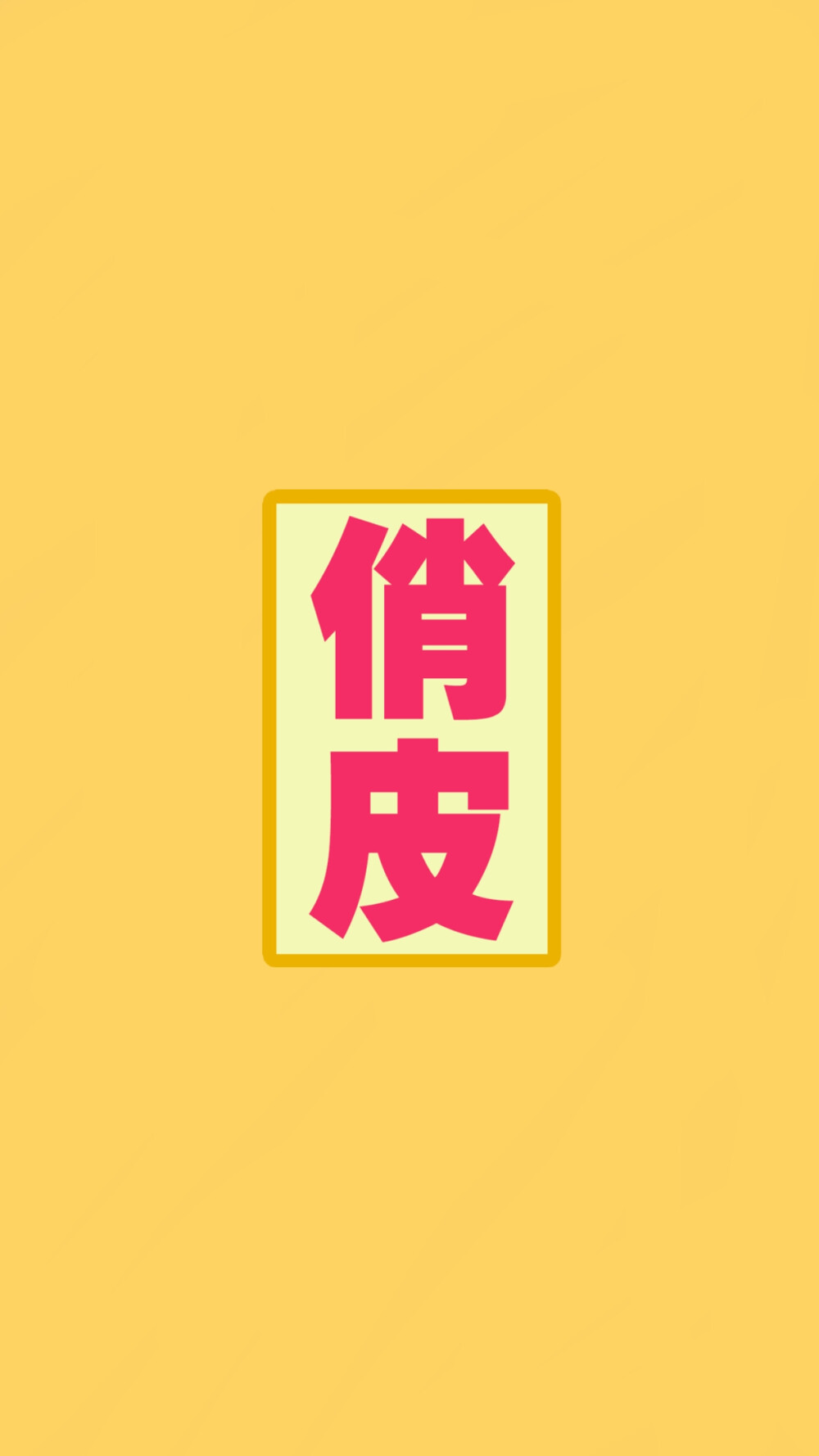 黄