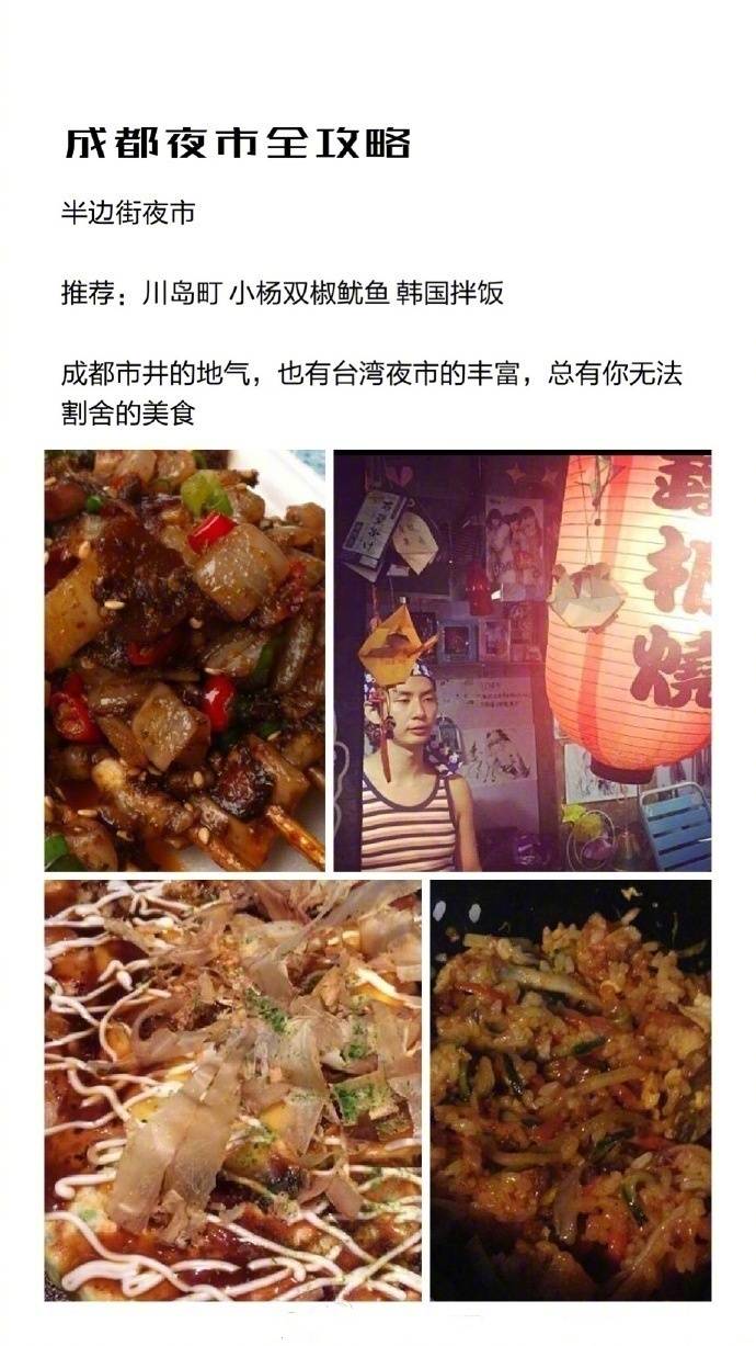 【成都夜市美食全攻略】
在成都夜市里走一走 把所有美食都吃够 哪怕你只带50块钱 肚子都撑到爆 快约上三五好友 来这8条街享受美食吧