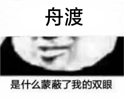 舟渡