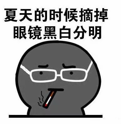 请原谅我们这些眼镜狗