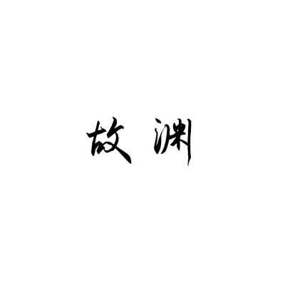 纯文字头像