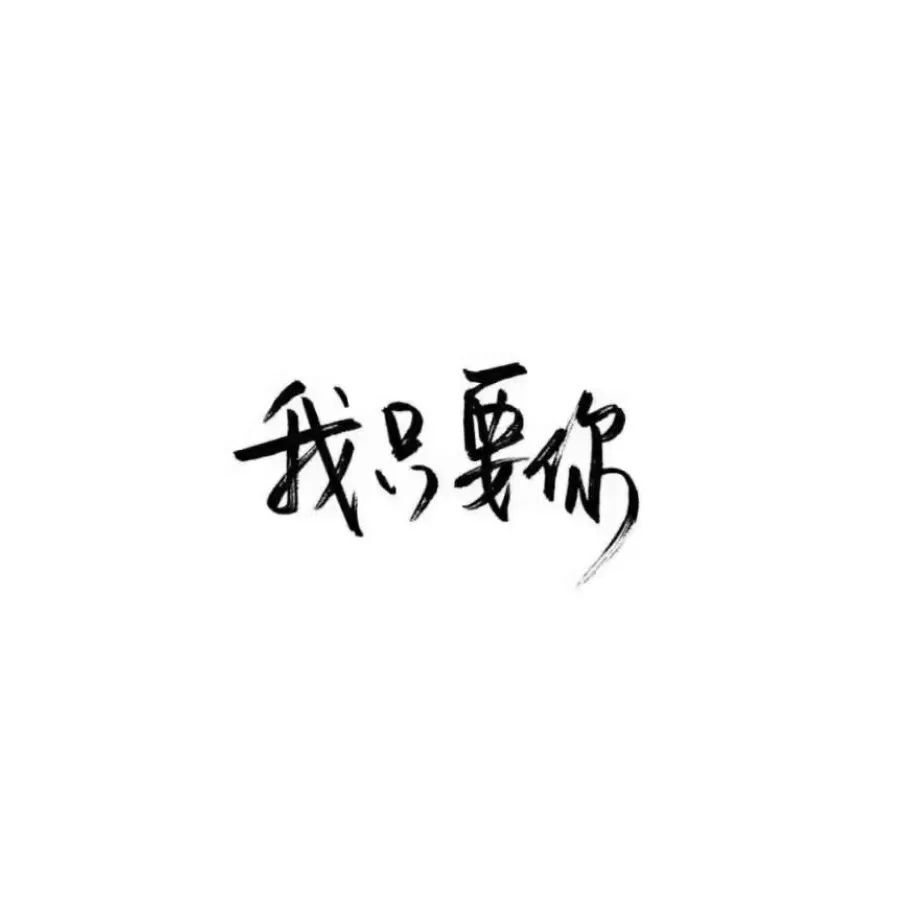 纯文字头像