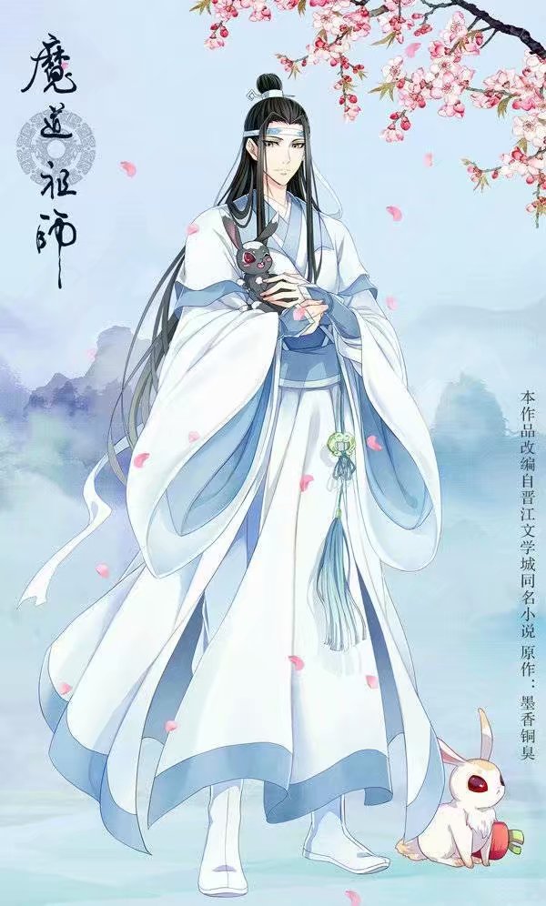 魔道祖师