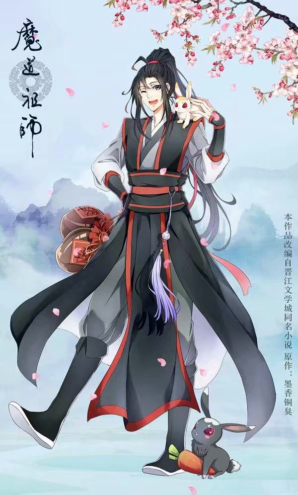 魔道祖师