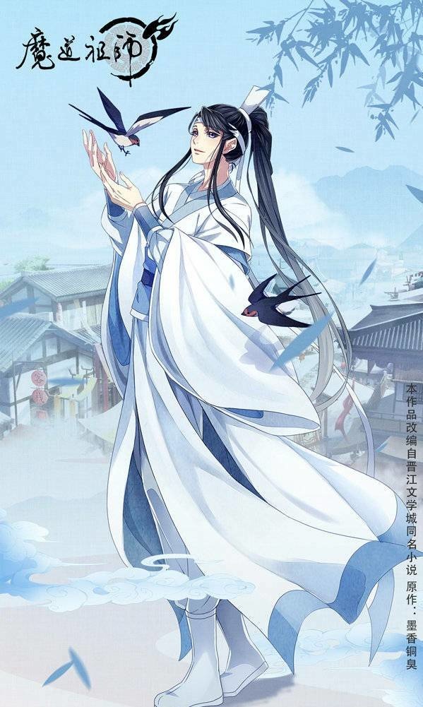 魔道祖师