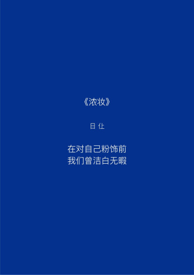  “爱这个词包含着很多意思，但我觉得至今为止我收到的爱里面，最棒的爱是，你让我成为一个更好的人。”♡