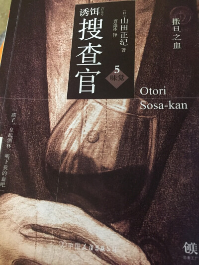 2019年4月
山田正纪《诱饵搜查官》
花了六天的时间看完了这四本，很难用语言去形容的感觉，大概是如作者所言，愤怒来自某种更漠然的东西，是一种近乎恸哭的愤怒。而怒火很快又会变成空虚和无力。