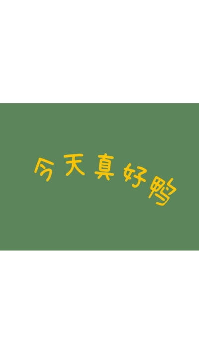 三一の壁纸背景 平铺 全屏 文字 古风 锁屏 聊天背景