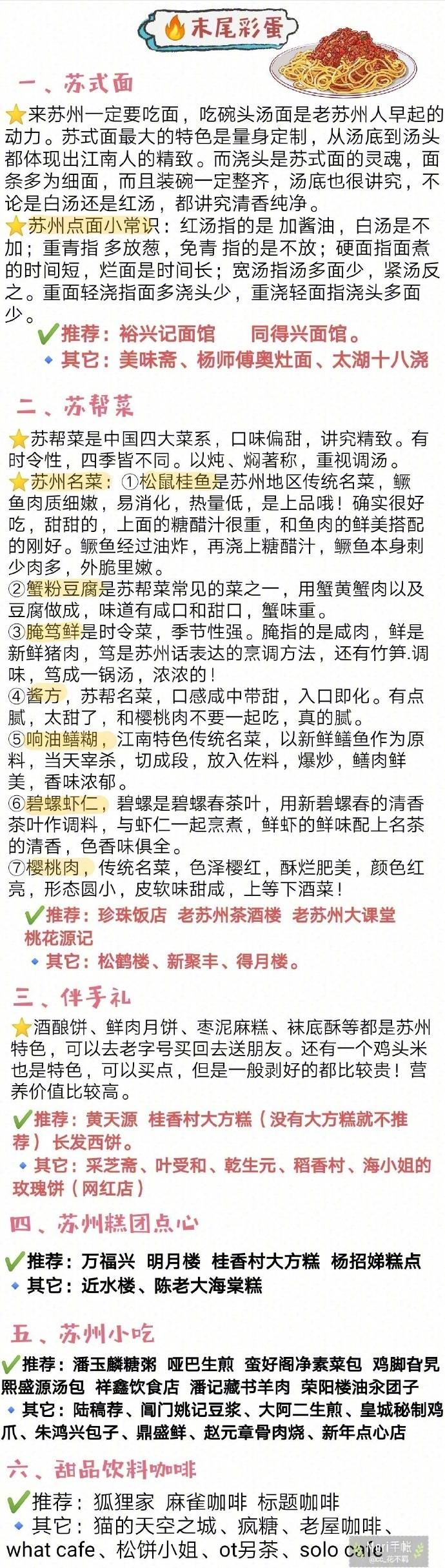 【苏州美食攻略】
坊间概括中国饮食 南甜北咸 东酸西辣 苏州作为典型的江南水乡??美食自然偏甜口??而且是最高等级的甜??甜而精致 还讲究时令性 四季不同
?苏式面??苏帮菜??苏州小吃???苏式糕点
苏州的美食真的是相当多了
真所谓为了吃也要来一趟苏州呀
作者 :??cc_花不羁 ???