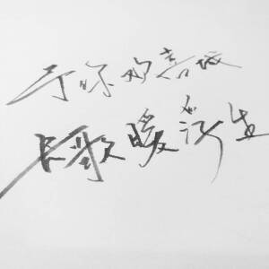 手写文字   摘录   古风   情感   短句   唯美  文字控   伤感  歌词  经典   文字句子。@菲漠然