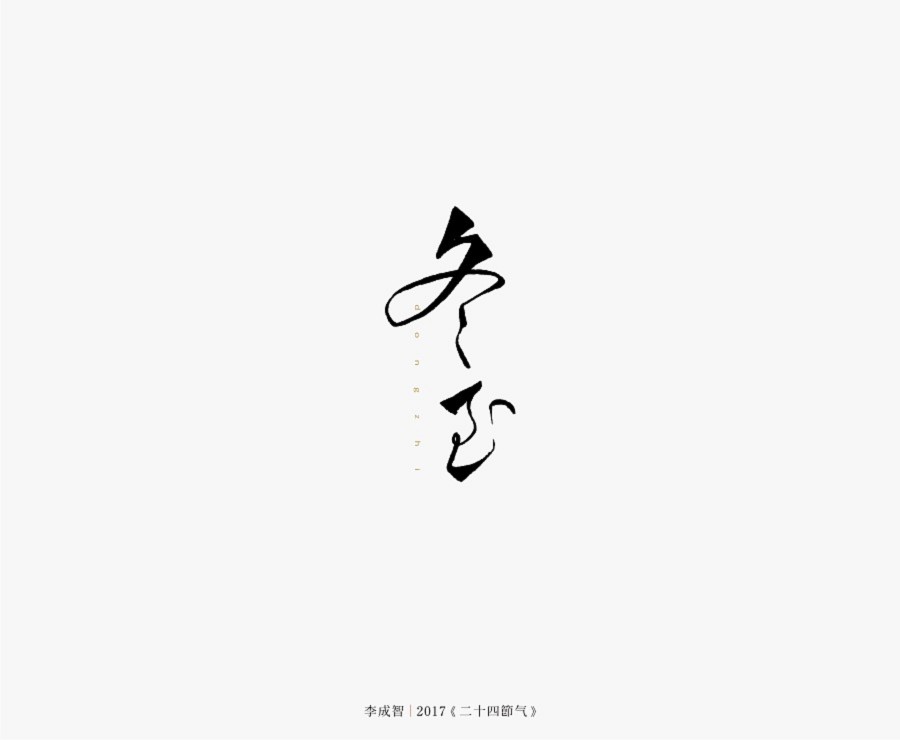 节气－文字