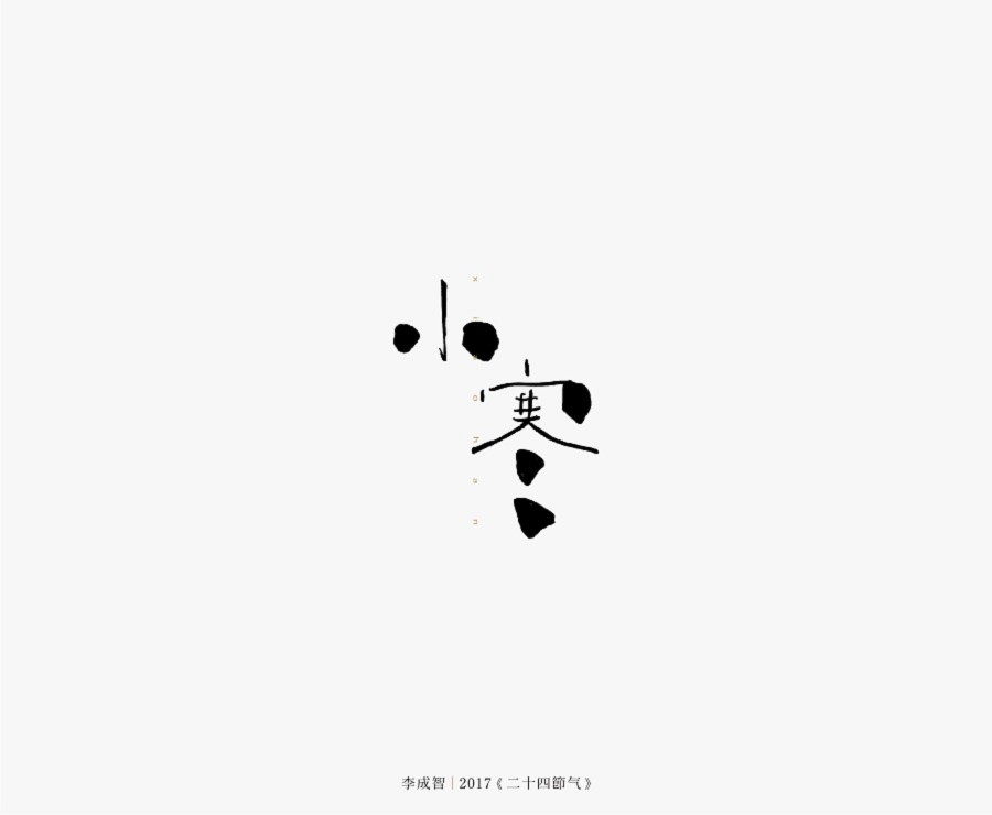 节气－文字