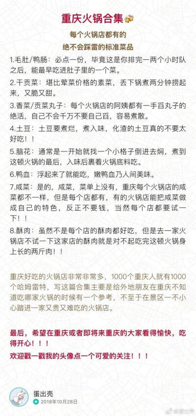 重庆土著带你吃重庆火锅
重庆人血液里流的都是火锅的油 希望大家看完这篇推荐后到重庆能不踩雷 走的时候身上还能带点火锅味儿 总之 重庆火锅真的很好吃 为了火锅你们也一定要来玩一次