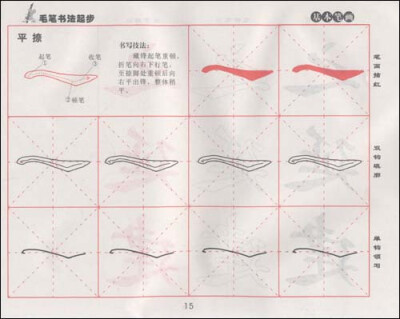 硬笔书法入门笔画