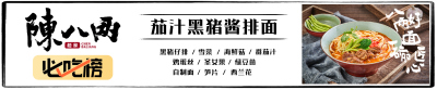 陳八两之茄汁黑猪酱排面
一千家面有一千家味道
而陳八两凭借自制面的爽滑口感
和新鲜食材的浓郁风味这两大法宝
更是脱颖而出，
自成一派