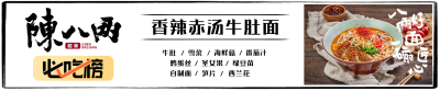 陳八两之香辣赤汤牛肚面
陳八两凭借自制面的爽滑口感和新鲜食材的浓郁风味这两大法宝，更是脱颖而出，自成一派，在杭州成功掀起食面风潮，成为2018年民选必吃榜餐厅中唯一的面馆。