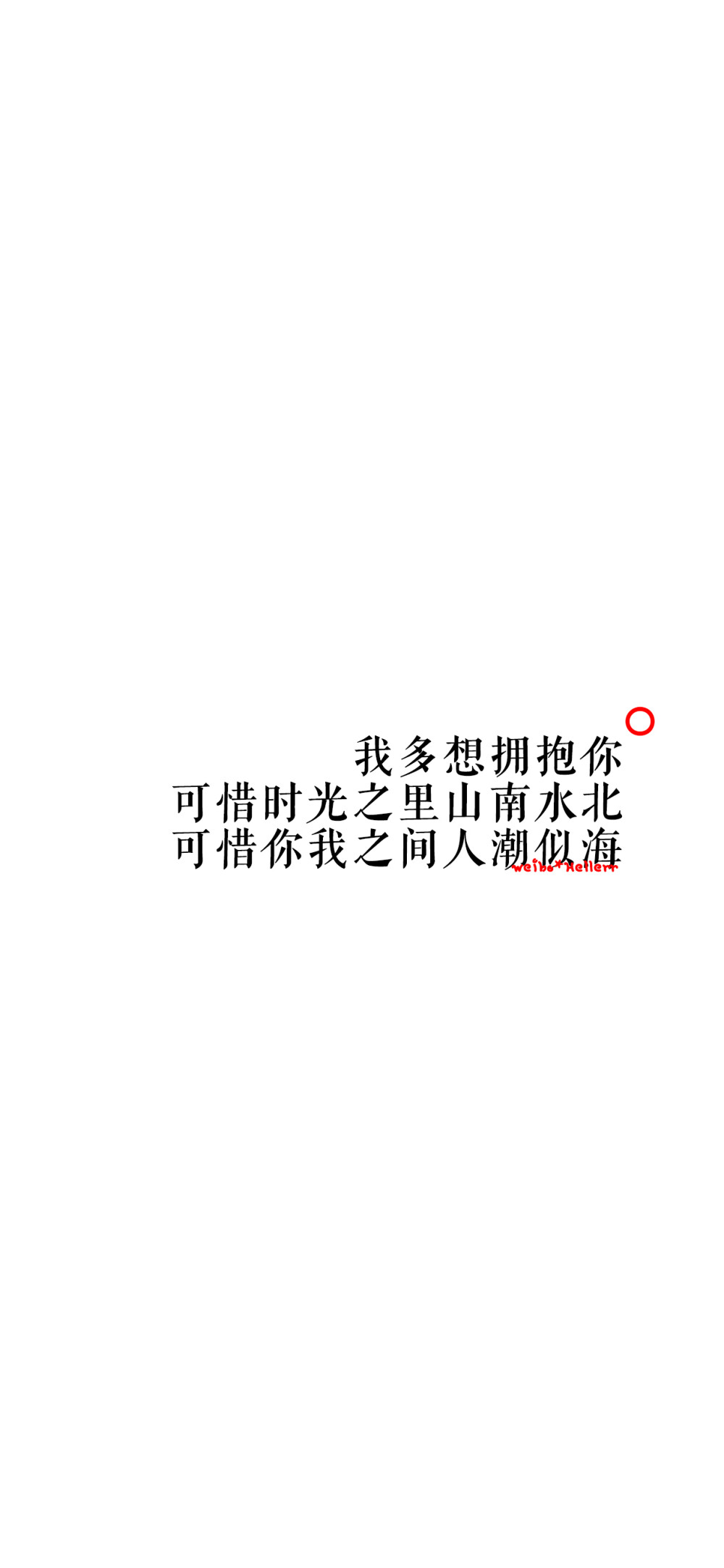 我多想拥抱你 可惜时光之里山南水北 可惜你我之间人潮似海[一波大更新,最近由于版权问题,需要时间重新整理字库,所发是以前的存图,大概会有一小段时间不会更新,非常抱歉!如有侵权告知必删!请勿私自商用!]