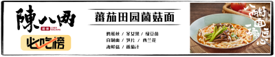 陳八两的蕃茄田园菌菇面
突破了传统工艺，让陈八两的“灵魂”——面，不但达到了手工面的口感，又能使其标准化，让广大食客都能尝到古法面的味道