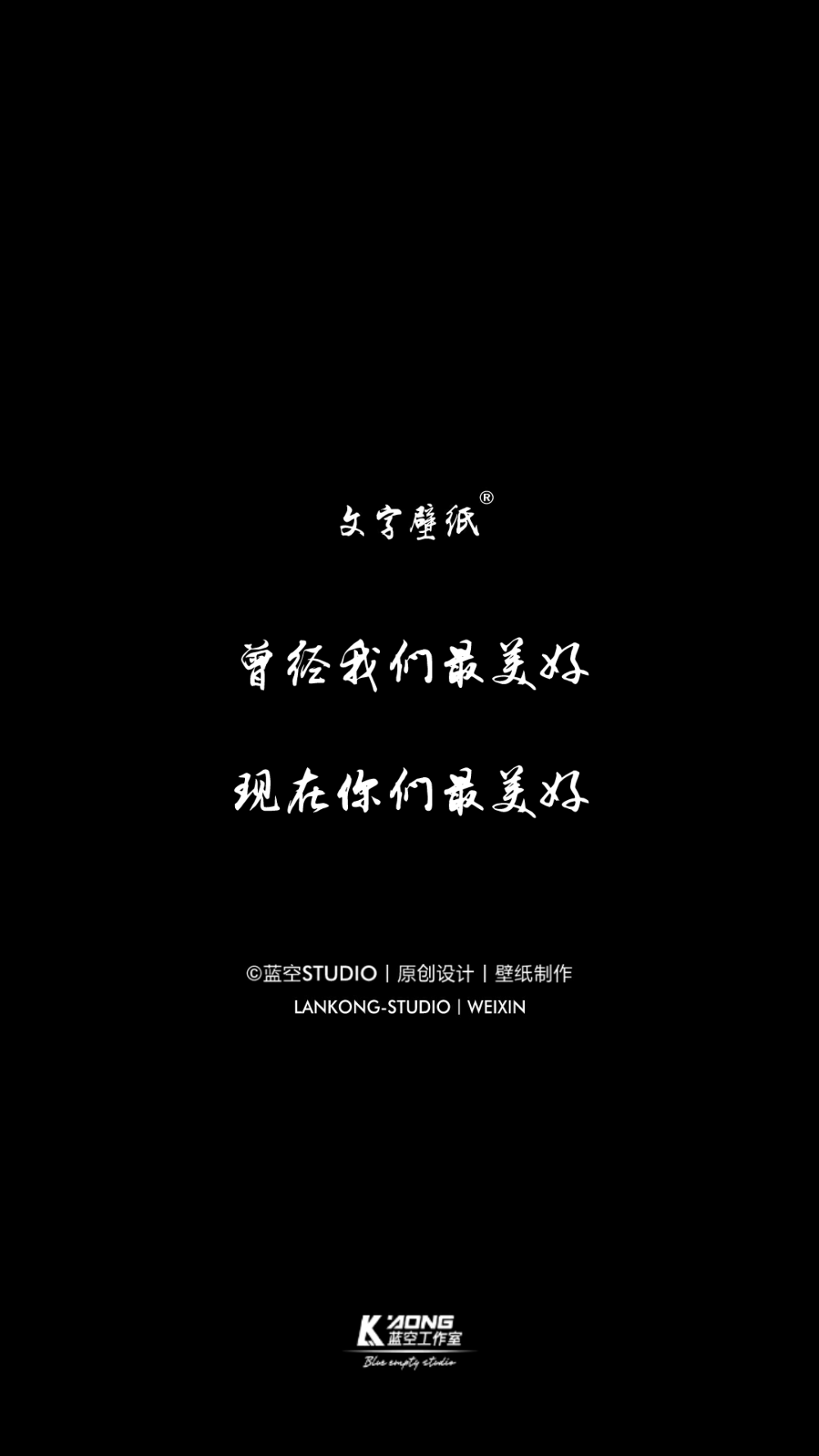 蓝空STUDIO丨原创设计丨壁纸制作丨喜欢收藏，关注不定期更新"在线"Vxin-LANKONG-STDUIO