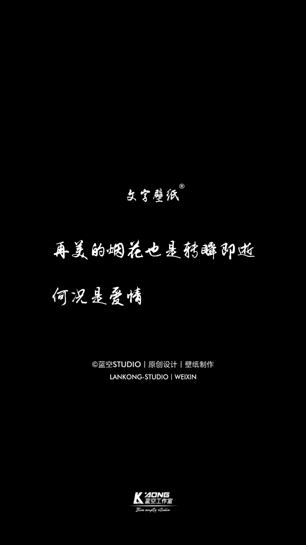 蓝空STUDIO丨原创设计丨壁纸制作丨喜欢收藏，关注不定期更新"在线"Vxin-LANKONG-STDUIO