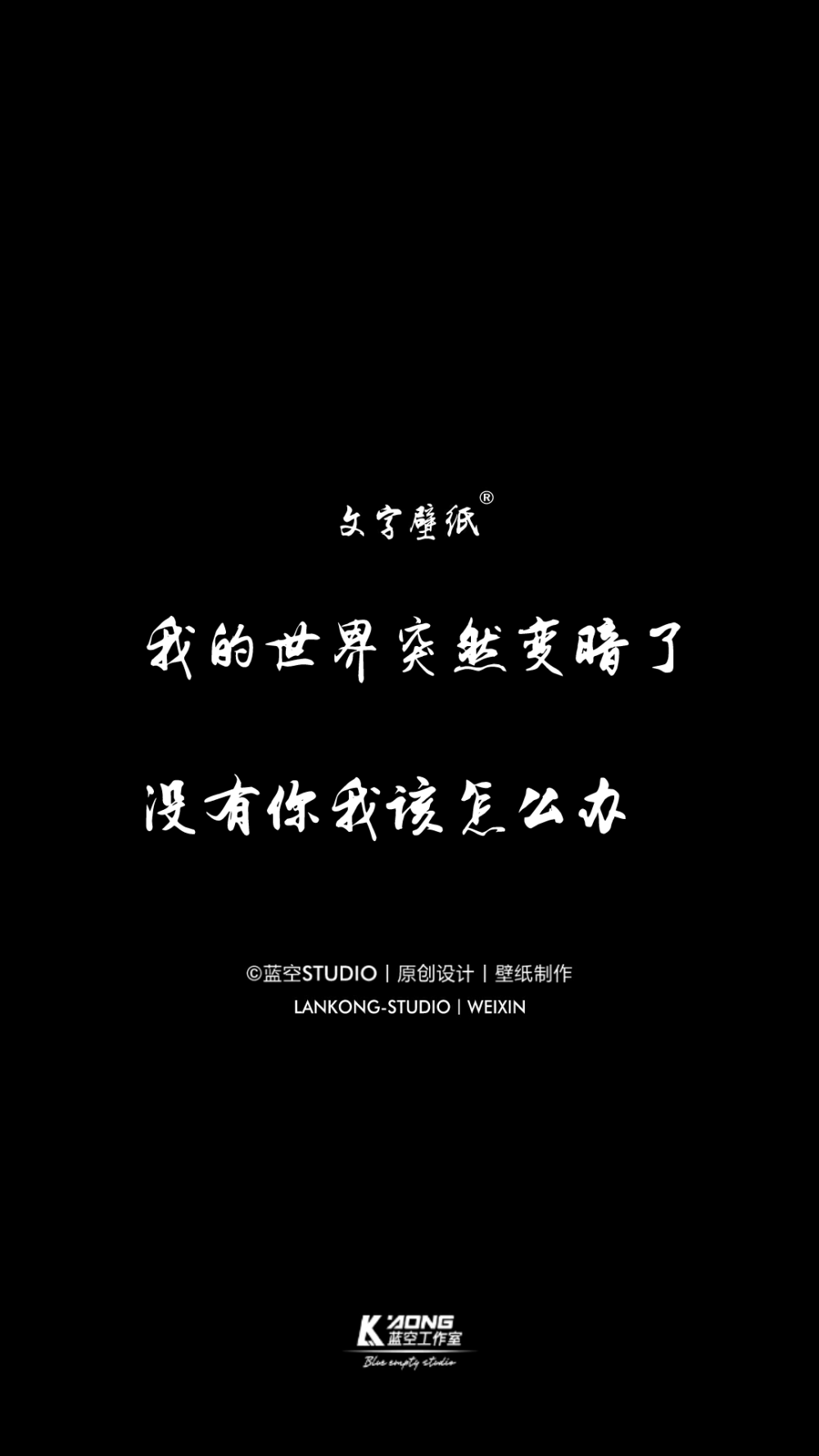 蓝空STUDIO丨原创设计丨壁纸制作丨喜欢收藏，关注不定期更新"在线"Vxin-LANKONG-STDUIO